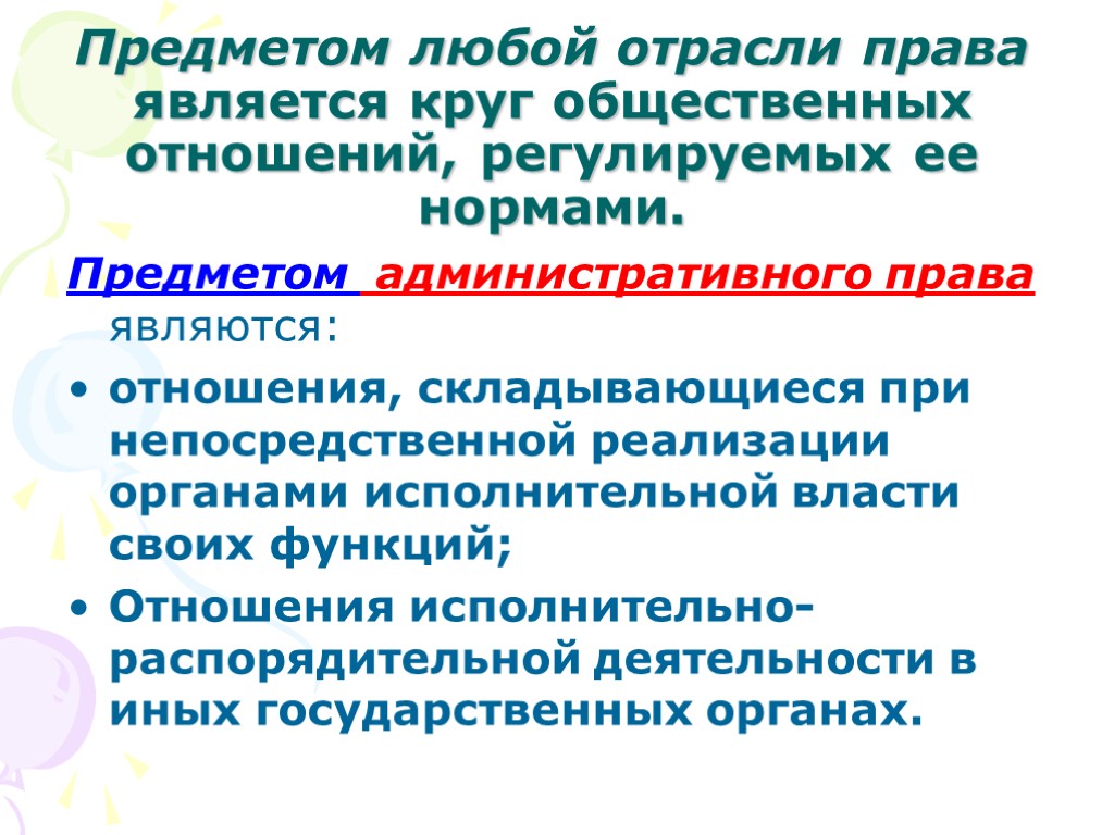 Предметом любой отрасли права является круг общественных отношений, регулируемых ее нормами. Предметом административного права